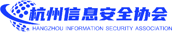 杭州市信息安全协会
